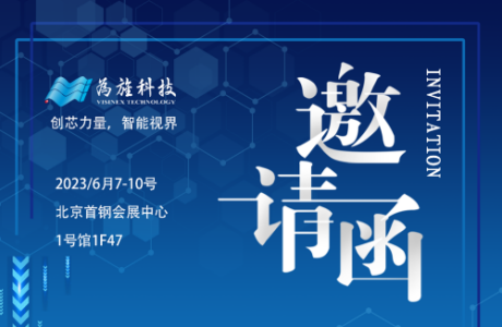 2023安博会邀请函 | "创芯力量，智能视界"15vip太阳集团智能感知芯片重磅发布